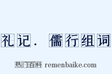 礼记．儒行组词是什么意思的图片